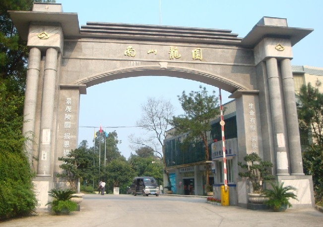 重庆南山龙园|重庆南山公墓【官方网站】园区电话:023-61206797